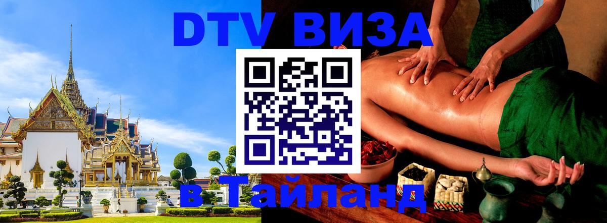 ДТВ виза в Таиланд 